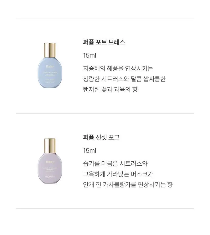 [기획] 헉슬리 퍼퓸 선셋포그 15ml 상세페이지 11